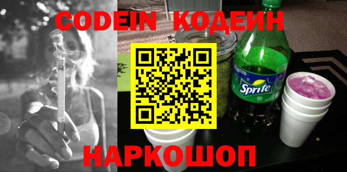 продажа наркотиков  Вход с VPN  Северобайкальск  Кодеиновый сироп Lean напиток Lean (лин)  Кодеин Purple Drank 